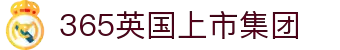 365英国上市(集团)有限公司-Official website